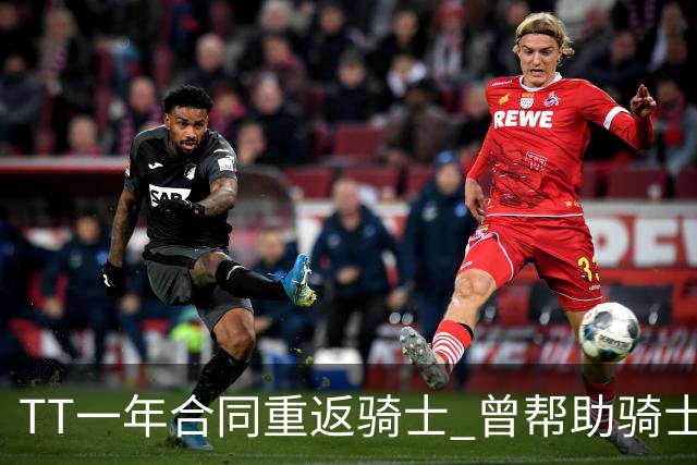 TT一年合同重返骑士 曾帮助骑士夺得队史首冠