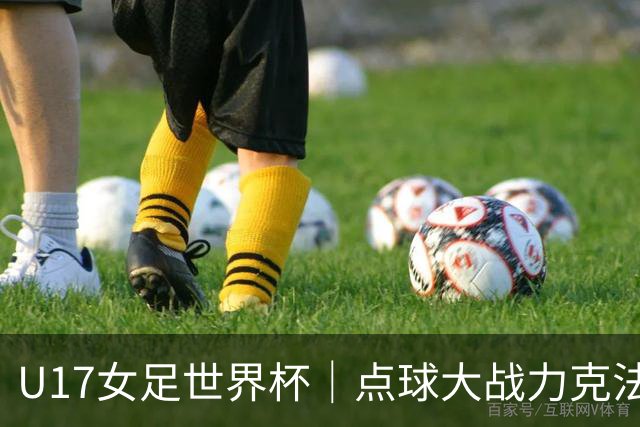U17女足世界杯｜点球大战力克法国队晋级八强，中国女足创历史最佳战绩
