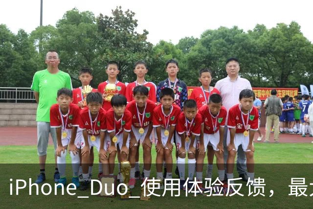 iPhone Duo 使用体验反馈，最大的问题居然是这个！